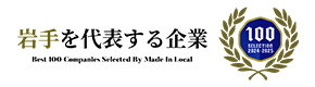 岩手を代表する企業
