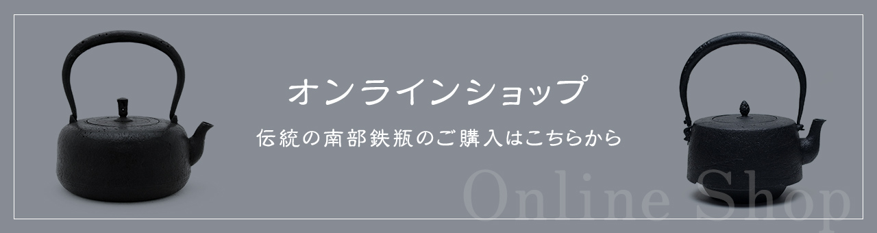 オンラインショップ 伝統の南部鉄瓶のご購入はこちらから