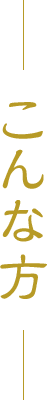 こんな方