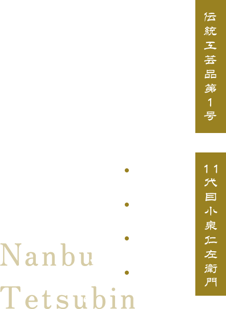 伝統と実用性が 融合した”南部鉄瓶“