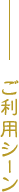ご利用シーン